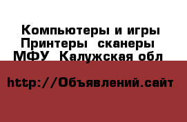 Компьютеры и игры Принтеры, сканеры, МФУ. Калужская обл.